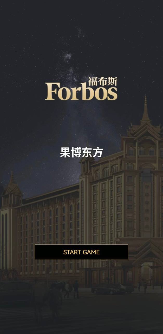 福布斯游戏 画面13